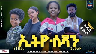 ኢትዮሱዳን ሙሉ ፊልም EthioSudan full Ethiopian movie 2023 [upl. by Sosthenna244]