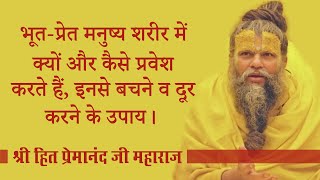 भूतप्रेत मनुष्य शरीर में क्यों और कैसे प्रवेश करते हैं इनसे बचने व दूर करने के उपाय। [upl. by Anelaf]