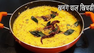 डाळ खिचडी  Dal Khichdi  Dal Khichdi Tadka Recipe  Restaurant Style Dal Khichdi  MadhurasRecipe [upl. by Alam]