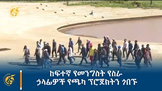 ከፍተኛ የመንግስት የስራ ኃላፊዎች የጫካ ፕሮጀክትን ጎበኙ [upl. by Nodababus691]