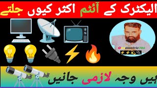 Why do electrical items often catch fireand break down quickly الیکٹرک آ لاتelectricity electric [upl. by Artened87]