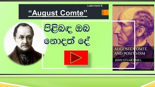 Auguste comte සමාජ විද්‍යාවේ පියා ඔගස්ට් කොම්ට්ගේ ජිවිත කතාව [upl. by Llenaj99]