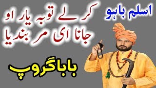 New Punjabi Kalam 2017 Kar Lay Toba Yar O Jana E Mar Bandya By Aslam Bahoo  Baba Group [upl. by Paugh]