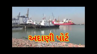 Kutch Adani Port Mundra  The largest private port of India [upl. by Nap]