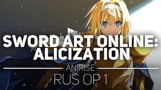 OP 1 RUS Мастера Меча Онлайн Алисизация  Sword Art Online Alicization cover by AniRise [upl. by Arlan]