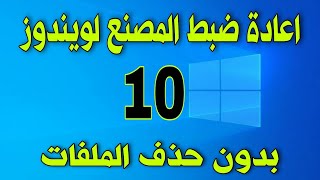 اعادة ضبط المصنع للكمبيوتر فى ويندوز 10 [upl. by Mercola]