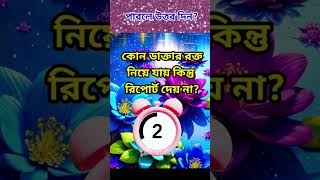 কোন ডাক্তার রক্ত নিয়ে রিপোর্ট দেয় নাshorts dhada golokdhadhamb [upl. by Niall]