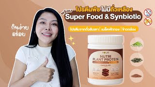 กูรูเช็ค รีวิวโปรตีนพืช YOUR เอาใจสายสุขภาพ มาพร้อม SYNBIOTICS และ SUPERFOOD 22 ชนิด [upl. by Haraz]