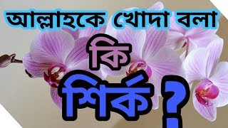 আল্লাহকে খোদা বলা কি শির্ক [upl. by Atinahs588]