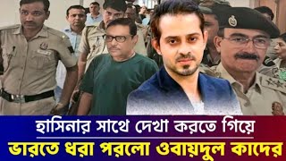 হাসিনার সাথে দেখা করতে গিয়ে ভারতে ধরা পরলো ওবায়দুল কাদের l Elias Hossain l [upl. by Bell11]