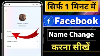 Facebook name change kaise kare  How to change facebook name  Facebook name change [upl. by Alfonzo]