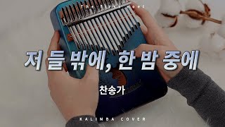 자장가처럼 듣기 좋은 연주 🎵💤  The First Noel  칼림바 연주 배우기 amp 악보 [upl. by Okorih]