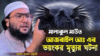 মালাকুল মাউত আজরাইল আঃ এর ভয়ংকর মৃত্যুর ঘটনা┇শুয়াইব আহমদ আশ্রাফী┇Shuaib Ahmed Ashrafi┇New Waz 2024 [upl. by Shamma]