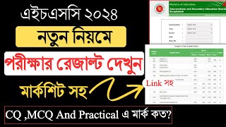 hsc 2024 নতুন নিয়মে পরীক্ষার রেজাল্ট দেখো। hsc 2024 Result Kivabe Dekhbo। hsc result 2024 [upl. by Aicilla]