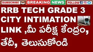 RRB TECH GRADE 3 CITY INTIMATION LINK మీ పరీక్ష కేంద్రం తేదీ తెలుసుకోండి [upl. by Rich604]