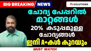 ചോദ്യ പേപ്പറിൽമാറ്റങ്ങൾ 20 കടുപ്പമുള്ള ചോദ്യങ്ങൾ ഇനി Aകൾ കുറയും  MS SOLUTIONS [upl. by Nnylsia]