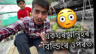 এখন অদ্ভুত বাগিচা  Amazing Nursery in Guwahati [upl. by Netsoj]