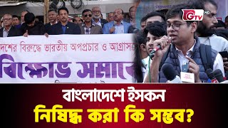 বাংলাদেশে ইসকন নিষিদ্ধ করা কি সম্ভব  ISKCON Forbidden  Dhaka Protest  Gtv News [upl. by Zaria]