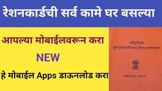 Restion card all services Mera Restion card 20 mobile app  रेशनकार्डची सर्व कामे मोबाईलवरून करा [upl. by Ayanal]