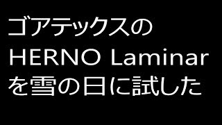 HERNO laminarの防水性を雪でテスト [upl. by Gilson370]