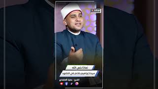 لماذا نصلى على سيدنا إبراهيم في الصلاة ؟ [upl. by Merp341]