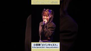 【Mline Music148】小関舞「メインキャスト」Mline Special 2024～Many well wishes～ MSMW mlinemusic shorts [upl. by Rus]