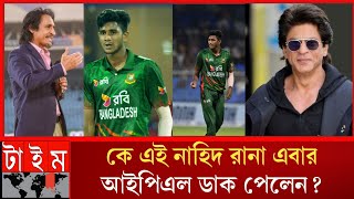 নাহিদ রানা বোলিং তান্ডব চালিয়েছেফাস্ট বোলার দেখে আইপিএলে ডাক পেলো নাহিদ Nahid Bowling BD Cricket [upl. by Anilave297]