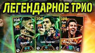 🔥 MSN Барса в eFootball mobile  Месси Суарес и Неймар 👀 [upl. by Ertsevlis]