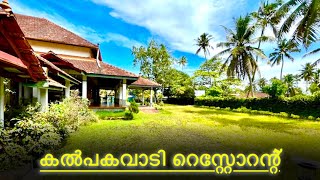 Kalpakavadi Restaurant  കൽപകവാടി റെസ്റ്റോറന്റ് [upl. by Ralip]