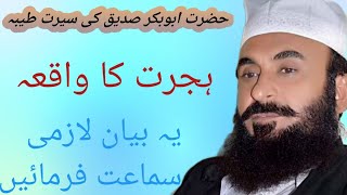 Shan e hazrat abubakar siddique Hijrat ka waqia part 1  makhdoom Abid Shah noorani [upl. by Bennet]