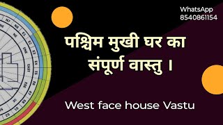 Vastu for west house पश्चिम मुखी घर का संपूर्ण वास्तुशास्त्र  vastu tips [upl. by Ynnavoj176]