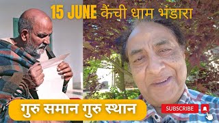 कैंची धाम प्राण प्रतिष्ठा भंडारे में 15 June की तारीख का महत्व [upl. by Aslam]