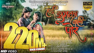 । हाई झुमका वाली पोर । Hai jhumka vali por ।Super hit ahirani khandeshi song Vinodkumavat [upl. by Atinel964]