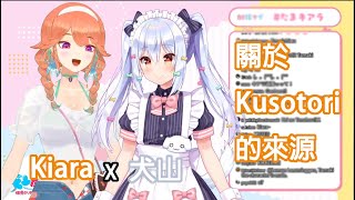 【HololiveEN 翻譯】關於Kusotori的來源【Takanashi Kiara x 犬山たまき】 [upl. by Beniamino332]