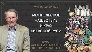 Алексей Толочко Монгольское нашествие и крах Киевской Руси [upl. by Tap]