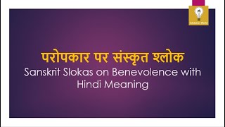 परोपकार पर संस्कृत श्लोक हिंदी अर्थ सहित  Sanskrit Slokas on Benevolence with Hindi Meaning [upl. by Mchale]