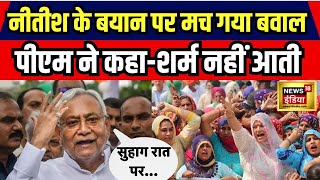 Nitish Kumar Remarks मान न मानमहिलाओं का अपमान। INDIA। PM Narendra Modi। JDU। Congress  N18V [upl. by Goldfinch]