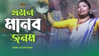 Emon Manob Jonom Ar Ki Hobe  এমন মানব জনম আর কি হবে  New Lalon Song [upl. by Underwood]