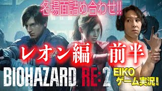 バイオハザード RE2 レオン編 狩野英孝おもしろ名場面詰め合わせ動画 前半戦 [upl. by Khajeh86]