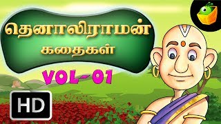 தெனாலிராமன் கதைகள் பகுதி  1 Tenali Raman Stories Vol 1 Moral Stories In Tamil  HD Movie [upl. by Montano]