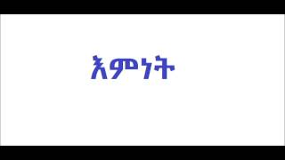 Deacon Ashenafi Mekonnen Emnet Part 3 እምነት ክፍል 3 [upl. by Whit]