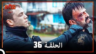 العهد الحلقة 36 مدبلج [upl. by Ezzo536]