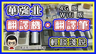 🍅 【😂 華強北 翻譯機】EP20 詳細講解華強北翻譯機｜幾分好壞｜粵語真係得？｜又係格價比拚視頻 ｜字幕後補 [upl. by Oer]