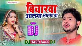 bicharava alaga alaga ba  ankush Raj DJ gana super hit  bhojpuri dj song new gana remix [upl. by Dazhehs]