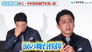 松本幸四郎、おじ・中村吉右衛門を思い涙を流す 市川染五郎も“吉右衛門版鬼平”への思いを明かす『鬼平犯科帳 本所・桜屋敷』完成披露試写会 [upl. by Hamburger]