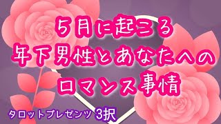 【飛び立つ時😊】5月に起こる年下男性とあなたへのロマンス事情👩‍❤‍👨✨✨ [upl. by Aerdnahc]