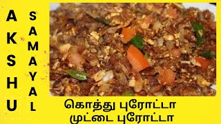 கொத்து புரோட்டா  முட்டை புரோட்டா  தமிழ்  Kothu Parotta Egg Parotta  Tamil [upl. by Ahsirahc967]