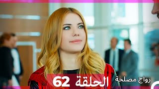 Zawaj Maslaha  الحلقة 62 زواج مصلحة [upl. by Nanny]