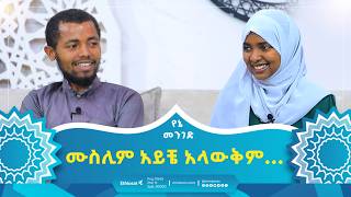 ሙስሊም አይቼ አላውቅም ነበር ዛሬ ግን ሙስሊም ሆኜ መሞትን እመኛለው  የኔ መንገድ  Yene Menged  Journey to Islam [upl. by Lhok175]