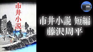 【朗読】「市井小説 短編」自分の幸福に自信を持ち、きっぱりと生き方を決める主人公の姿を描く！【時代小説・歴史小説／藤沢周平】 [upl. by Okun]